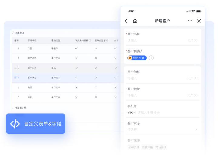 飞创CRM自定义表单与字段