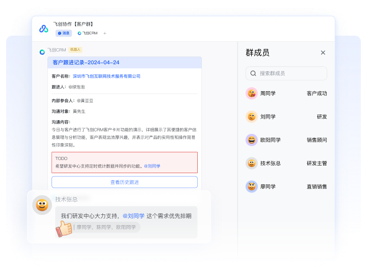 飞创CRM客户群内协作