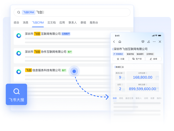 通过飞书大搜查看飞创CRM客户信息