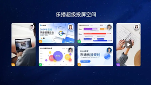 乐播投屏数字化工作场景