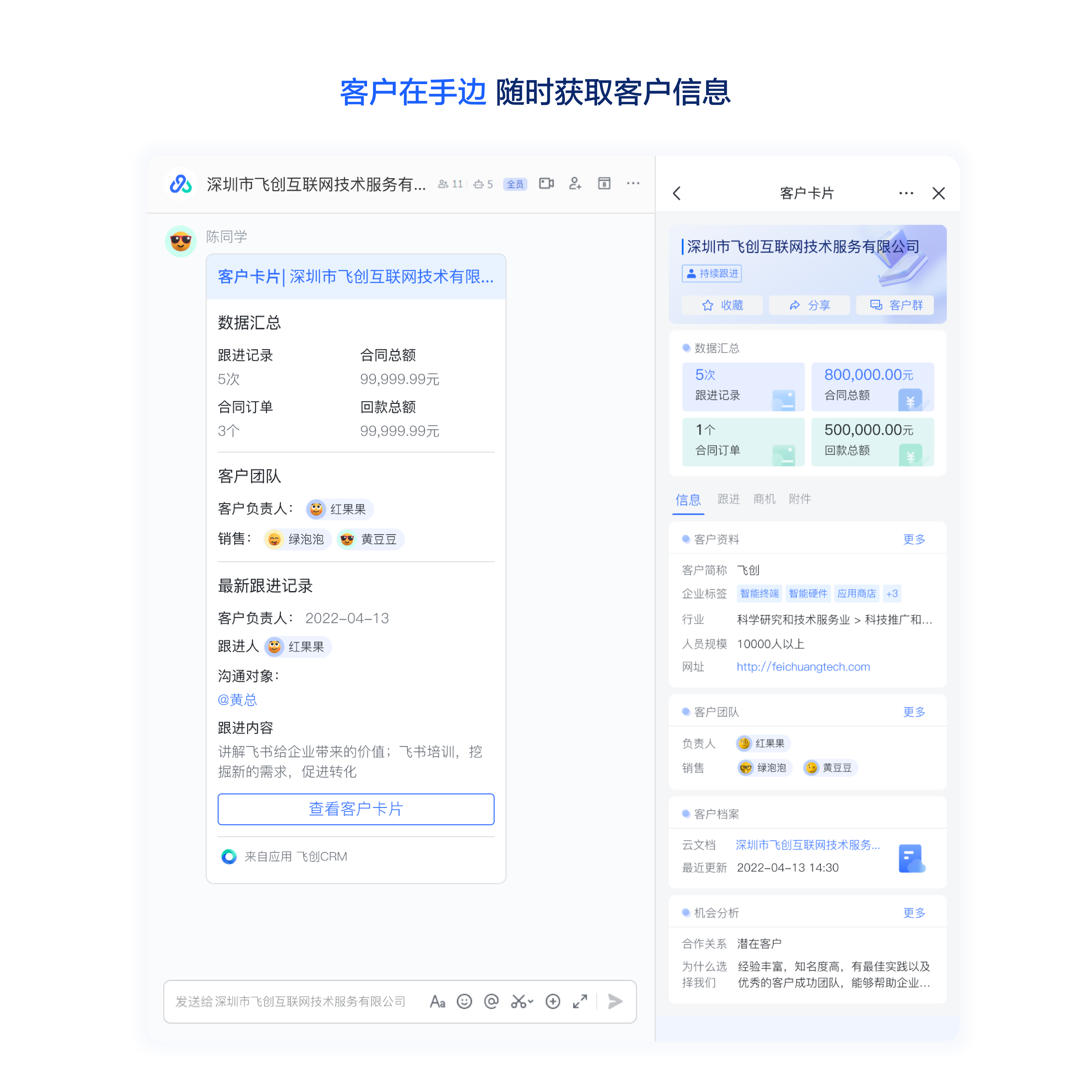 飞创CRM在飞书中查看客户信息