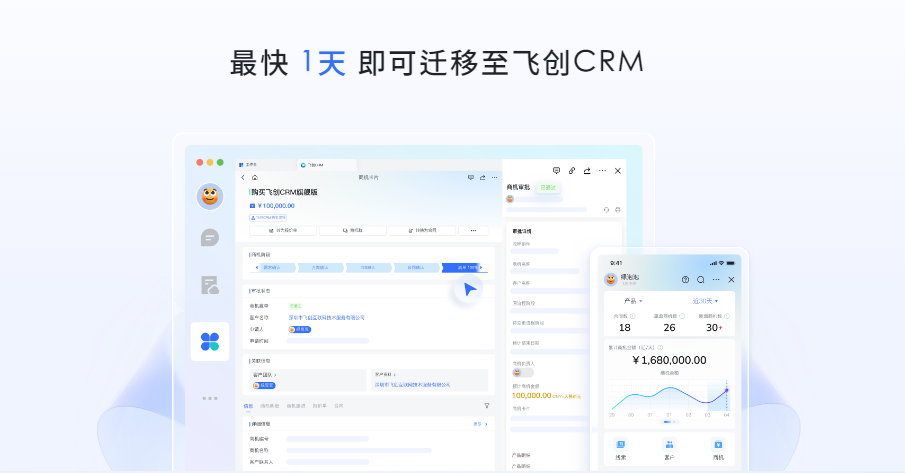 飞创CRM迁移与实施效率示意